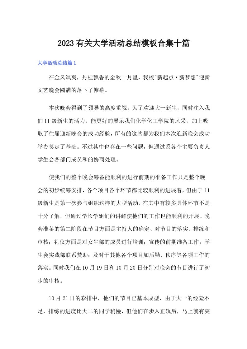 2023有关大学活动总结模板合集十篇