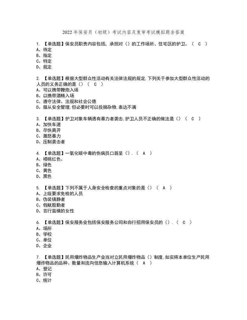 2022年保安员（初级）考试内容及复审考试模拟题含答案第45期