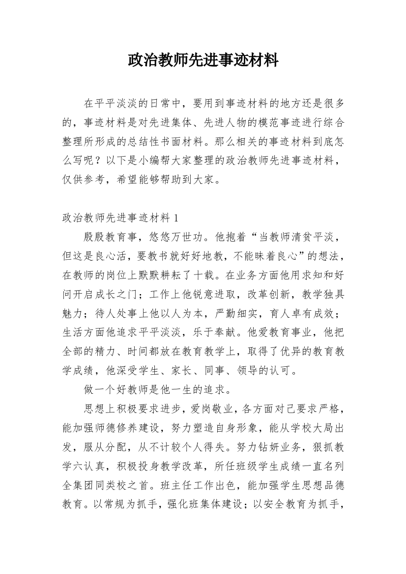 政治教师先进事迹材料