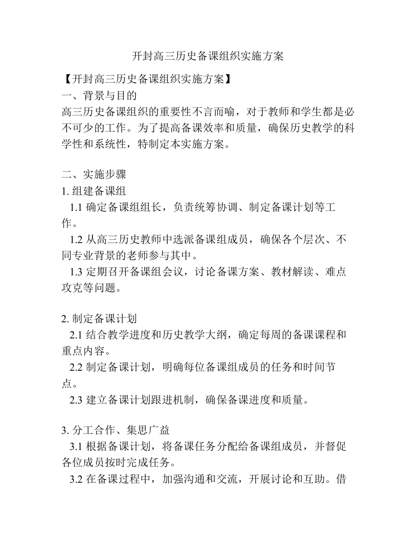 开封高三历史备课组织实施方案