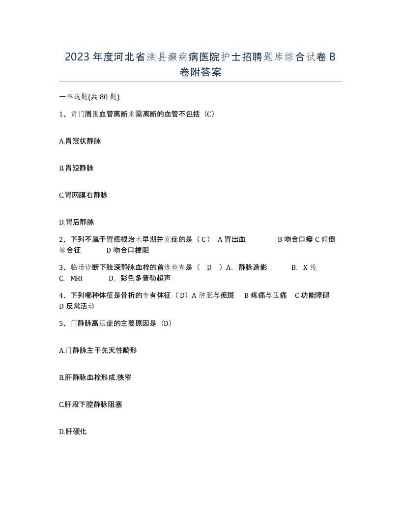 2023年度河北省滦县癫痫病医院护士招聘题库综合试卷B卷附答案