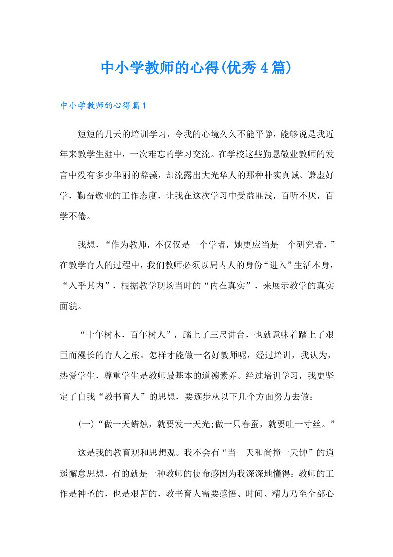 中小学教师的心得(优秀4篇)