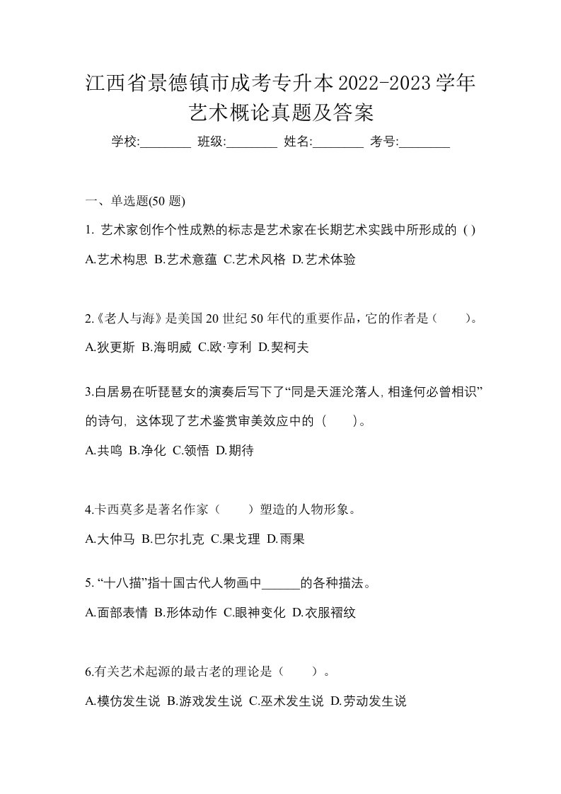 江西省景德镇市成考专升本2022-2023学年艺术概论真题及答案