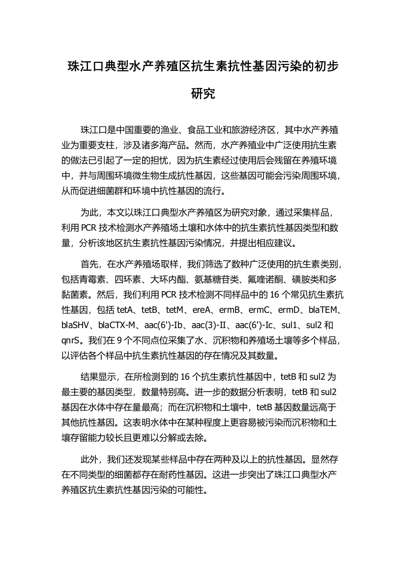 珠江口典型水产养殖区抗生素抗性基因污染的初步研究