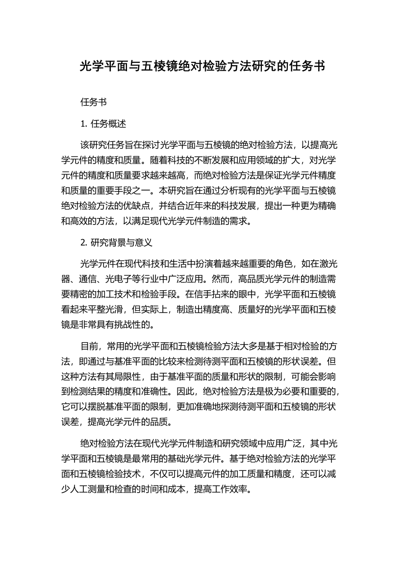 光学平面与五棱镜绝对检验方法研究的任务书