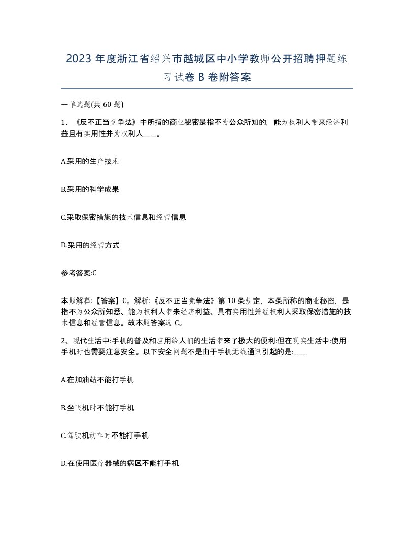 2023年度浙江省绍兴市越城区中小学教师公开招聘押题练习试卷B卷附答案