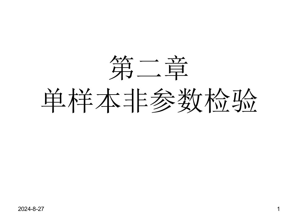 第二章非参数统计分析ppt课件