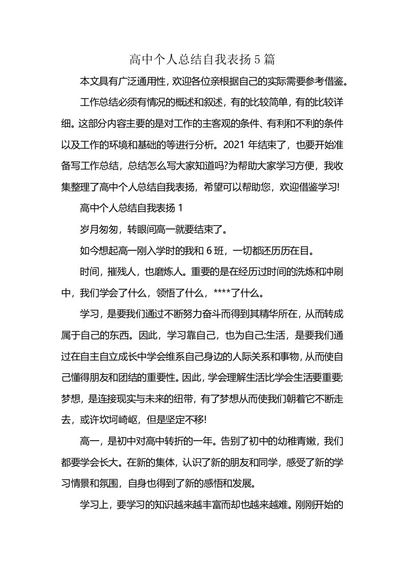 高中个人总结自我表扬5篇