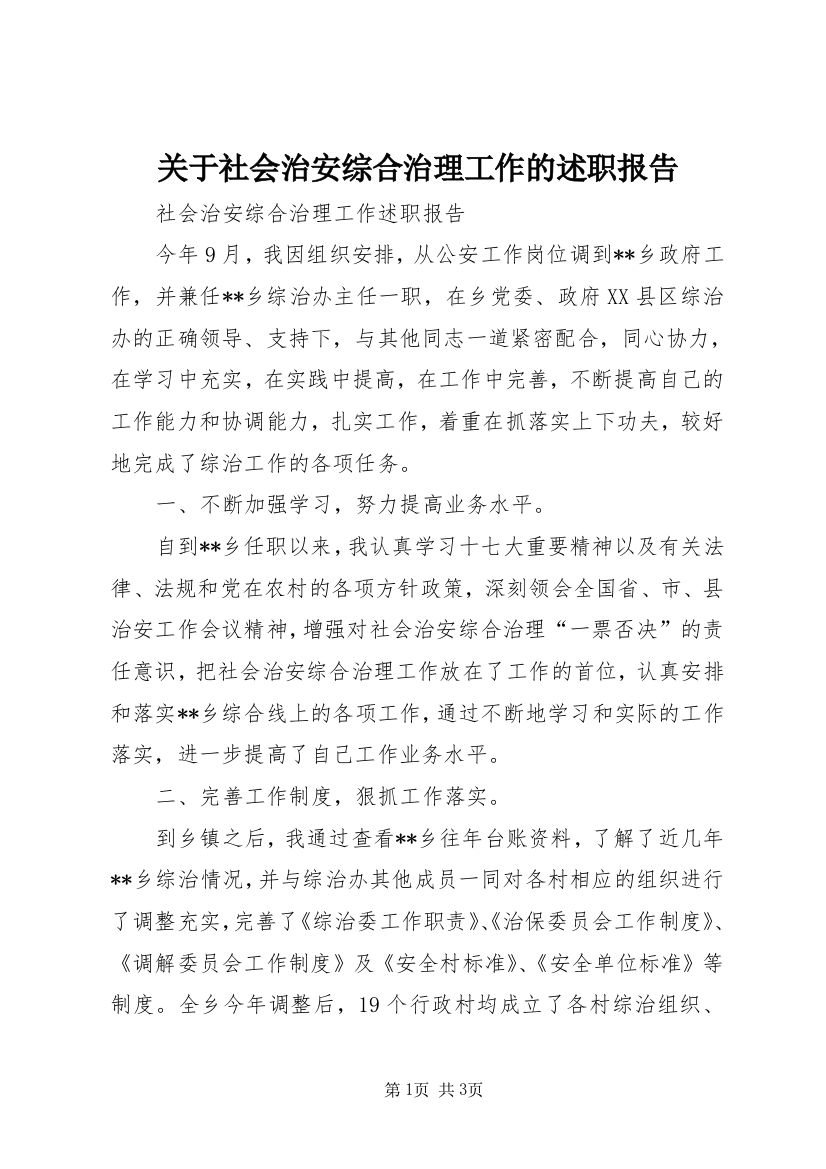 关于社会治安综合治理工作的述职报告