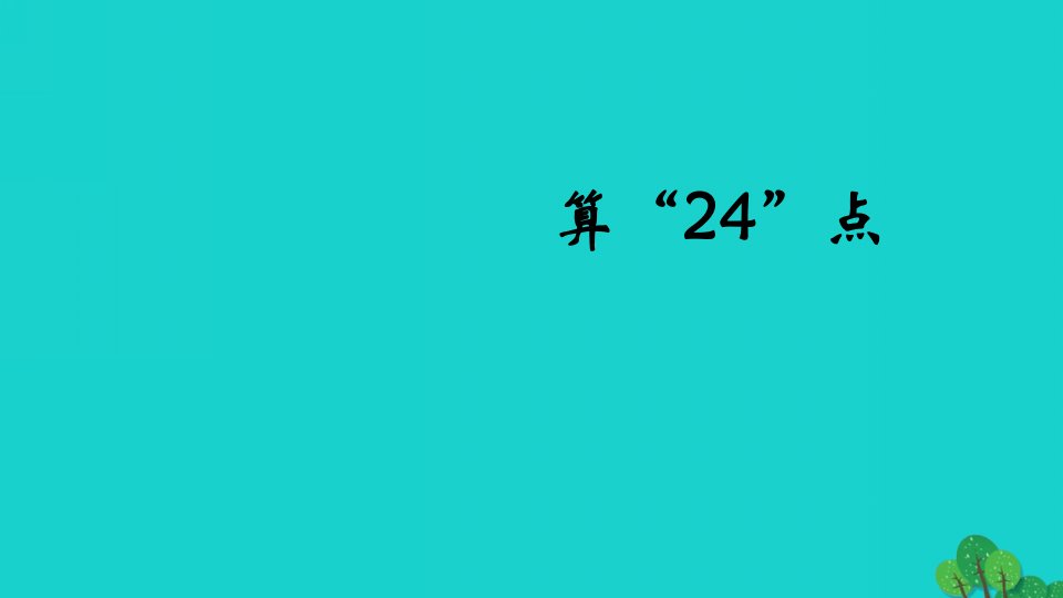 2022三年级数学下册四混合运算算24点教学课件苏教版