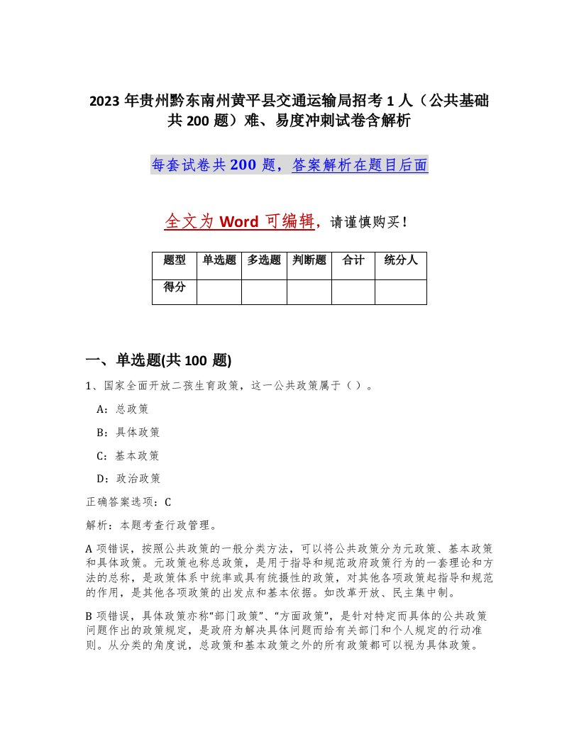 2023年贵州黔东南州黄平县交通运输局招考1人公共基础共200题难易度冲刺试卷含解析