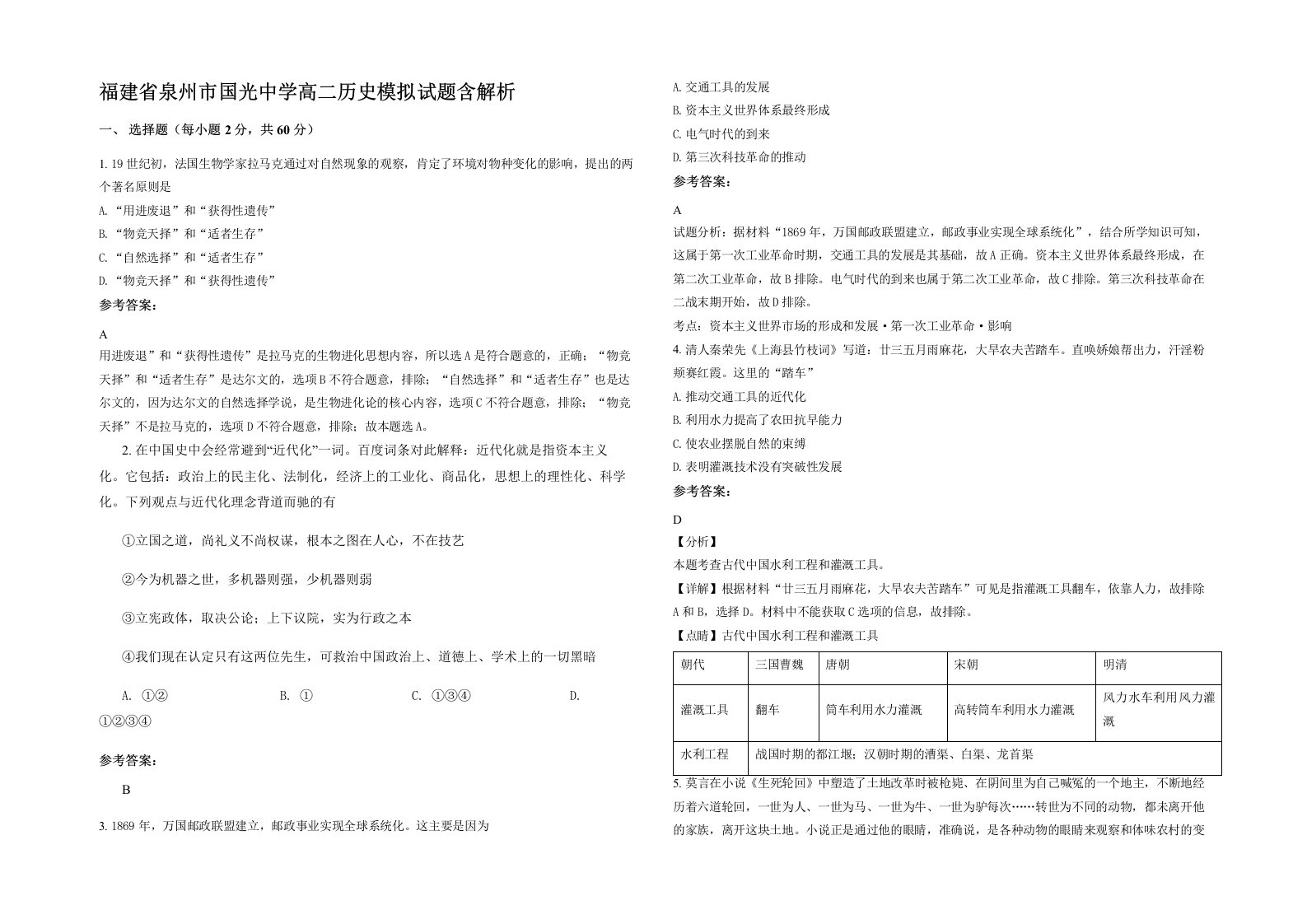 福建省泉州市国光中学高二历史模拟试题含解析