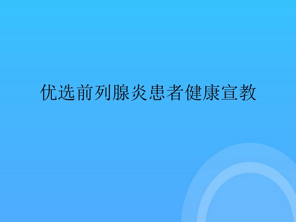 前列腺炎患者健康宣教PPT课件