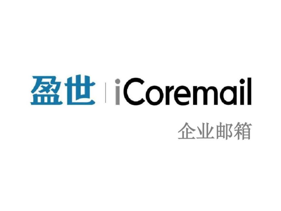 iCoremail企业邮箱PPT