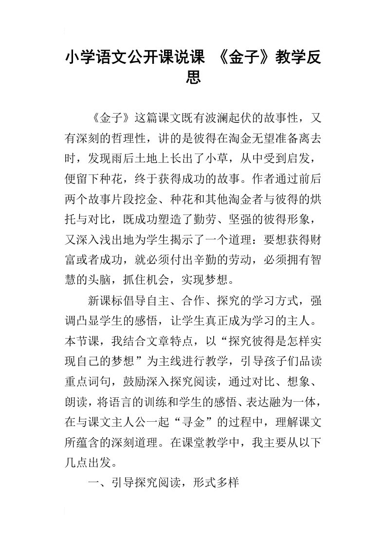 小学语文公开课说课金子教学反思