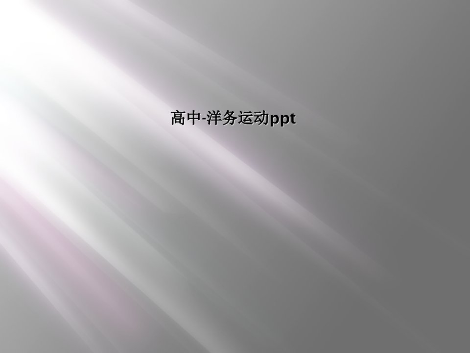 高中-洋务运动ppt