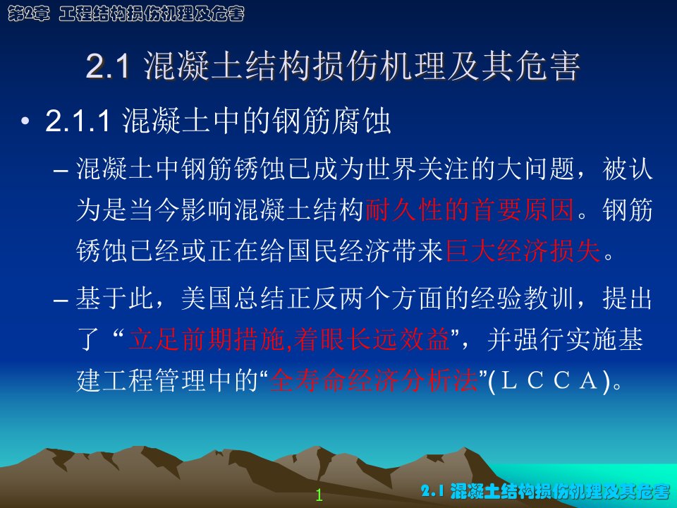 工程结构鉴定与加固2结构损伤机理