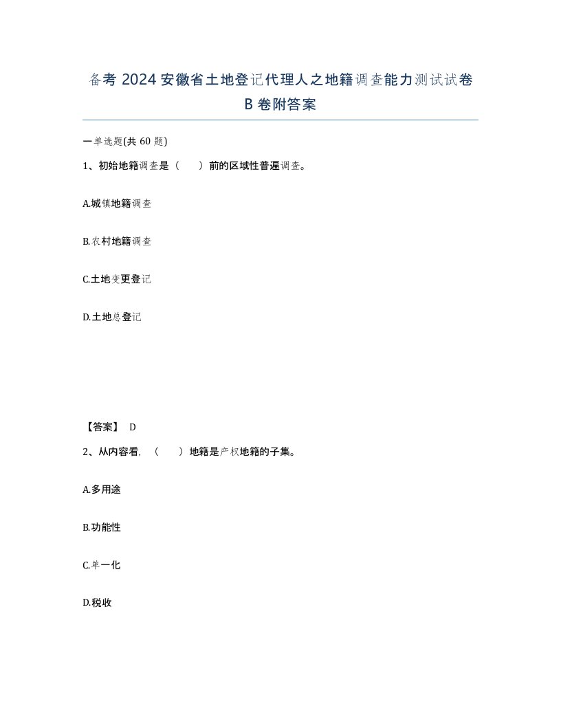 备考2024安徽省土地登记代理人之地籍调查能力测试试卷B卷附答案