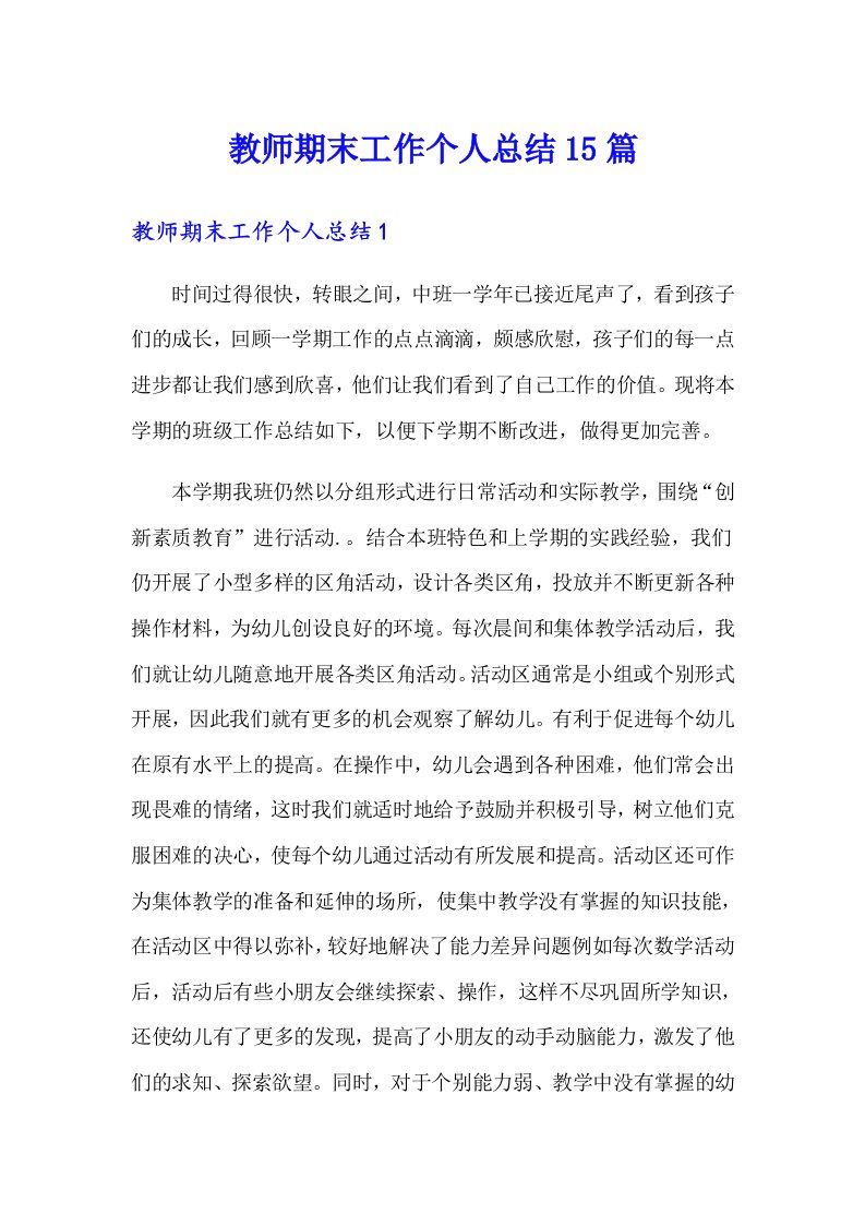 教师期末工作个人总结15篇