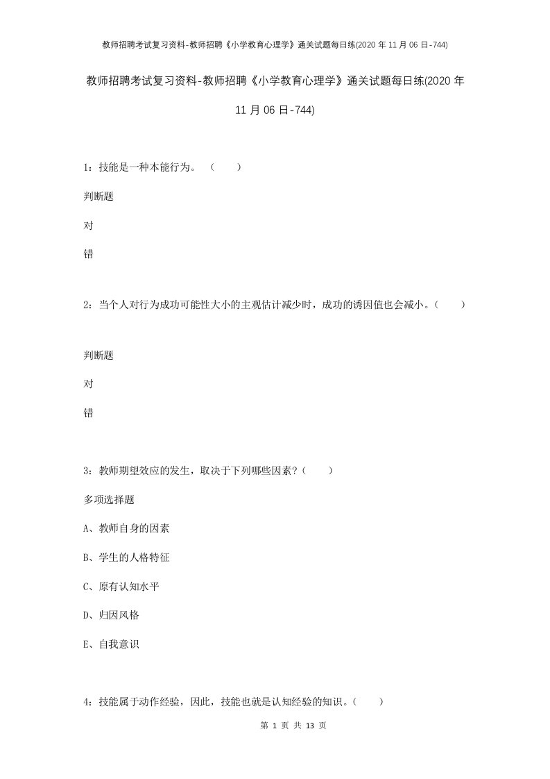 教师招聘考试复习资料-教师招聘小学教育心理学通关试题每日练2020年11月06日-744