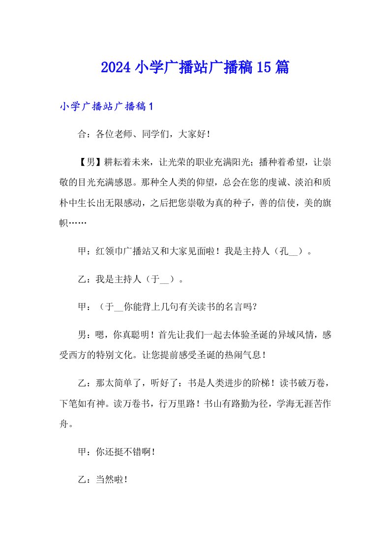 2024小学广播站广播稿15篇