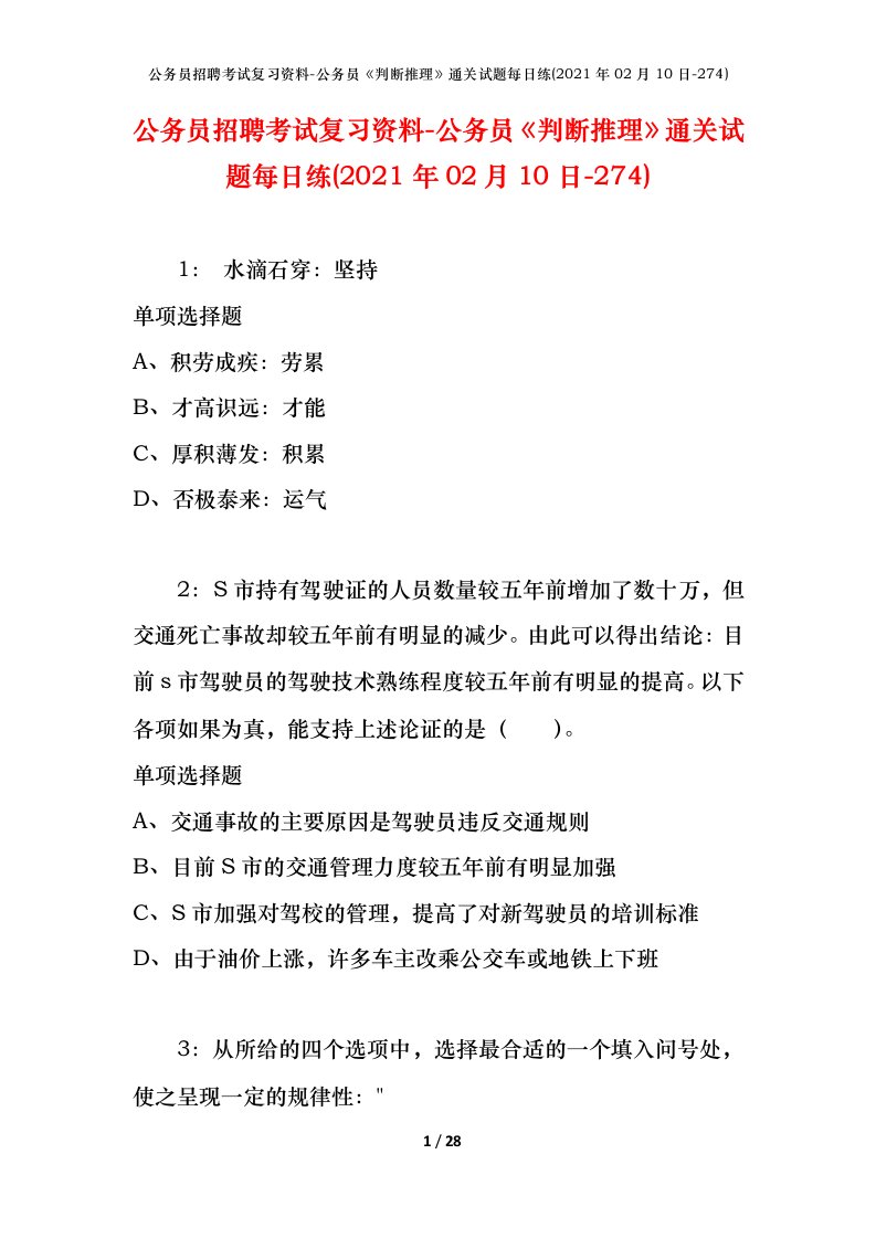 公务员招聘考试复习资料-公务员判断推理通关试题每日练2021年02月10日-274