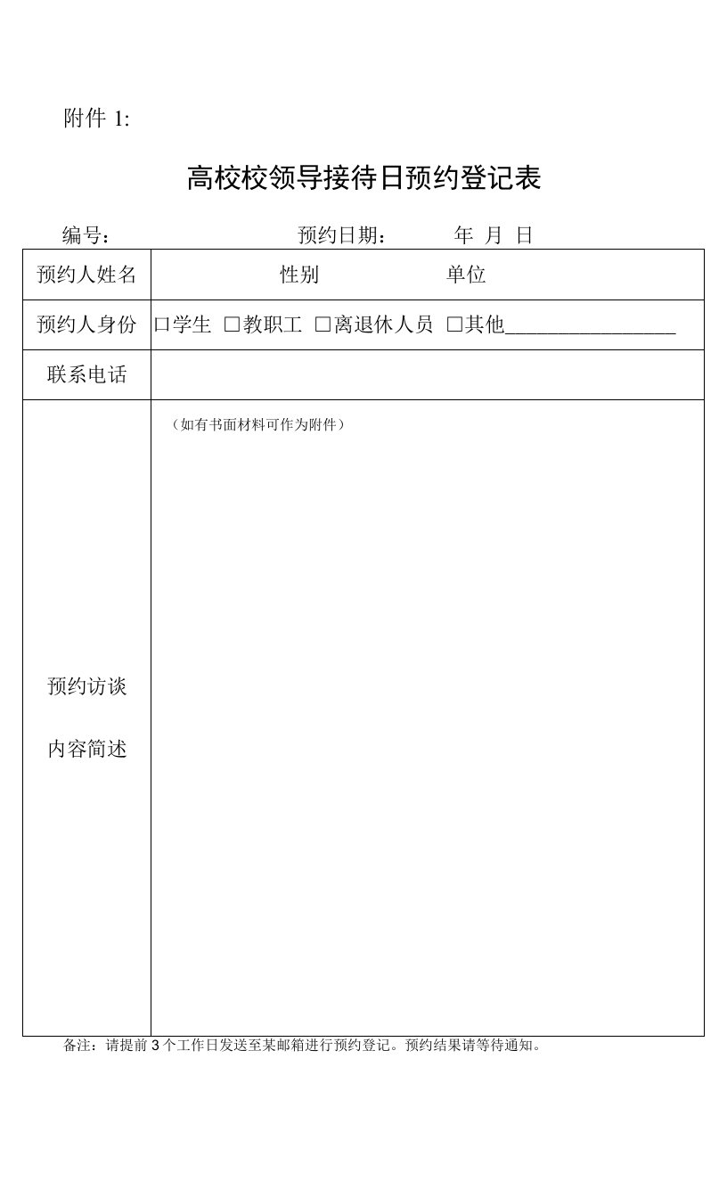 高校校领导接待日预约登记表