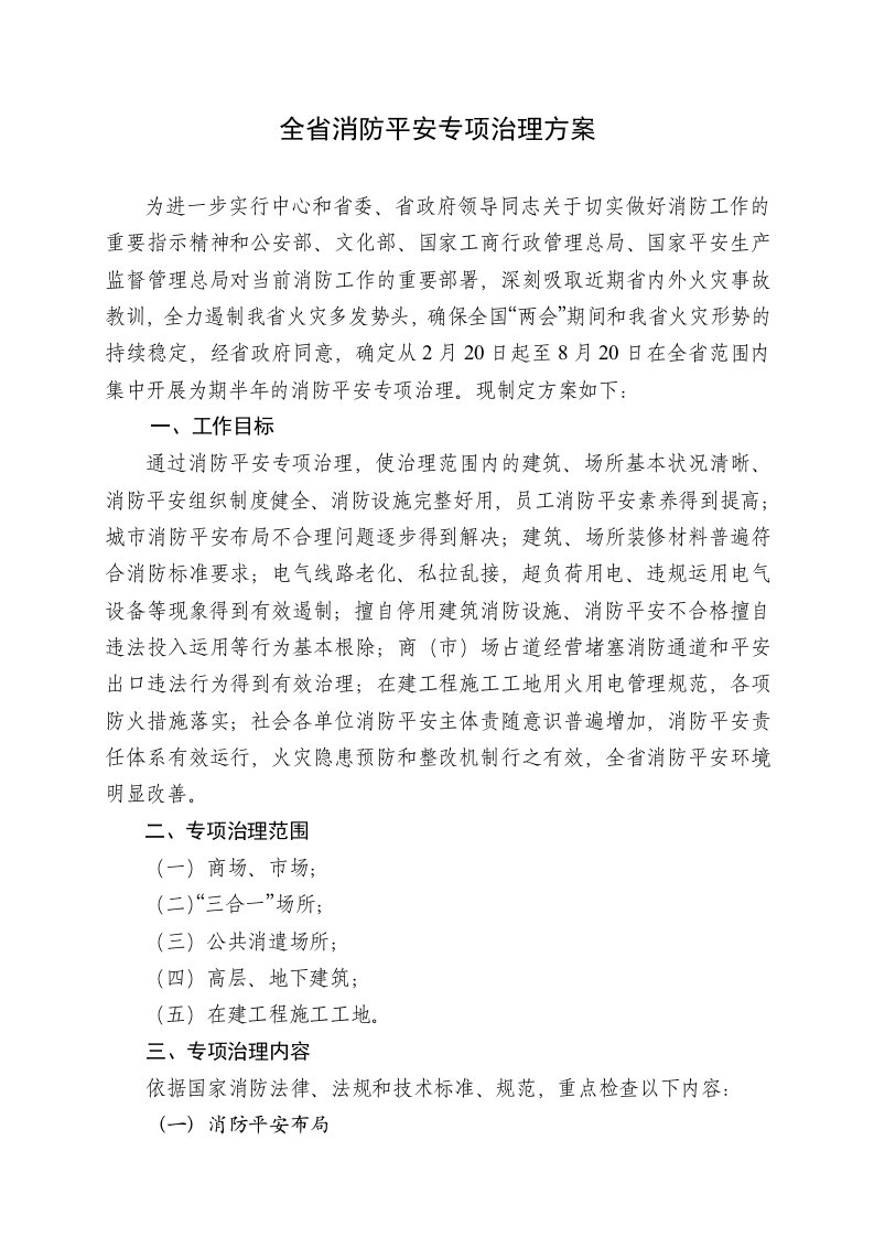 全省消防安全专项治理方案