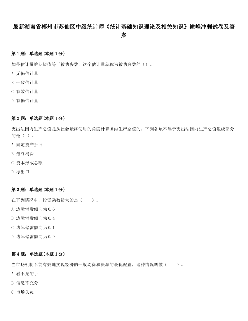 最新湖南省郴州市苏仙区中级统计师《统计基础知识理论及相关知识》巅峰冲刺试卷及答案