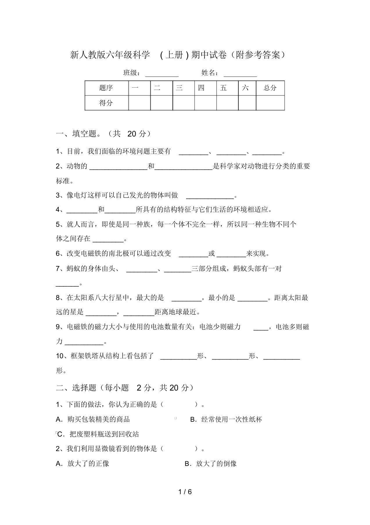 新人教版六年级科学(上册)期中试卷(附参考答案)