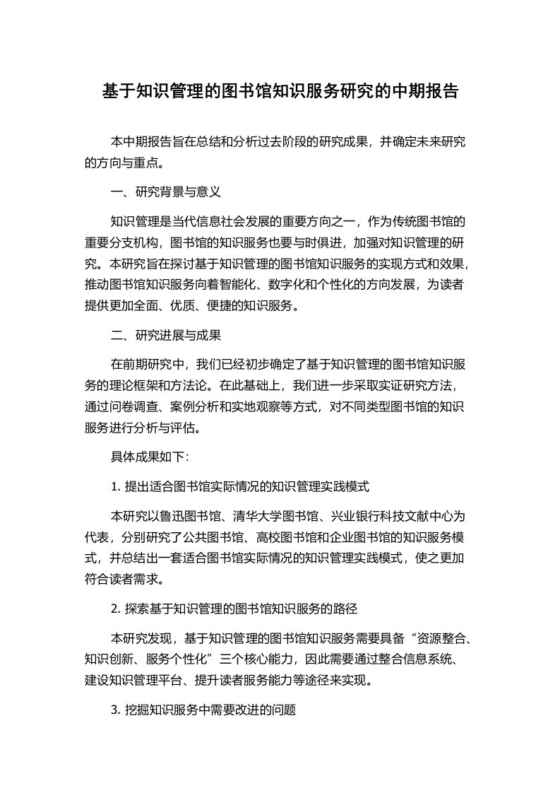 基于知识管理的图书馆知识服务研究的中期报告