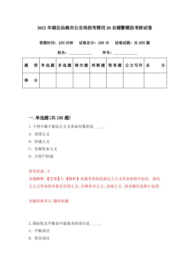 2022年湖北仙桃市公安局招考聘用20名辅警模拟考核试卷1