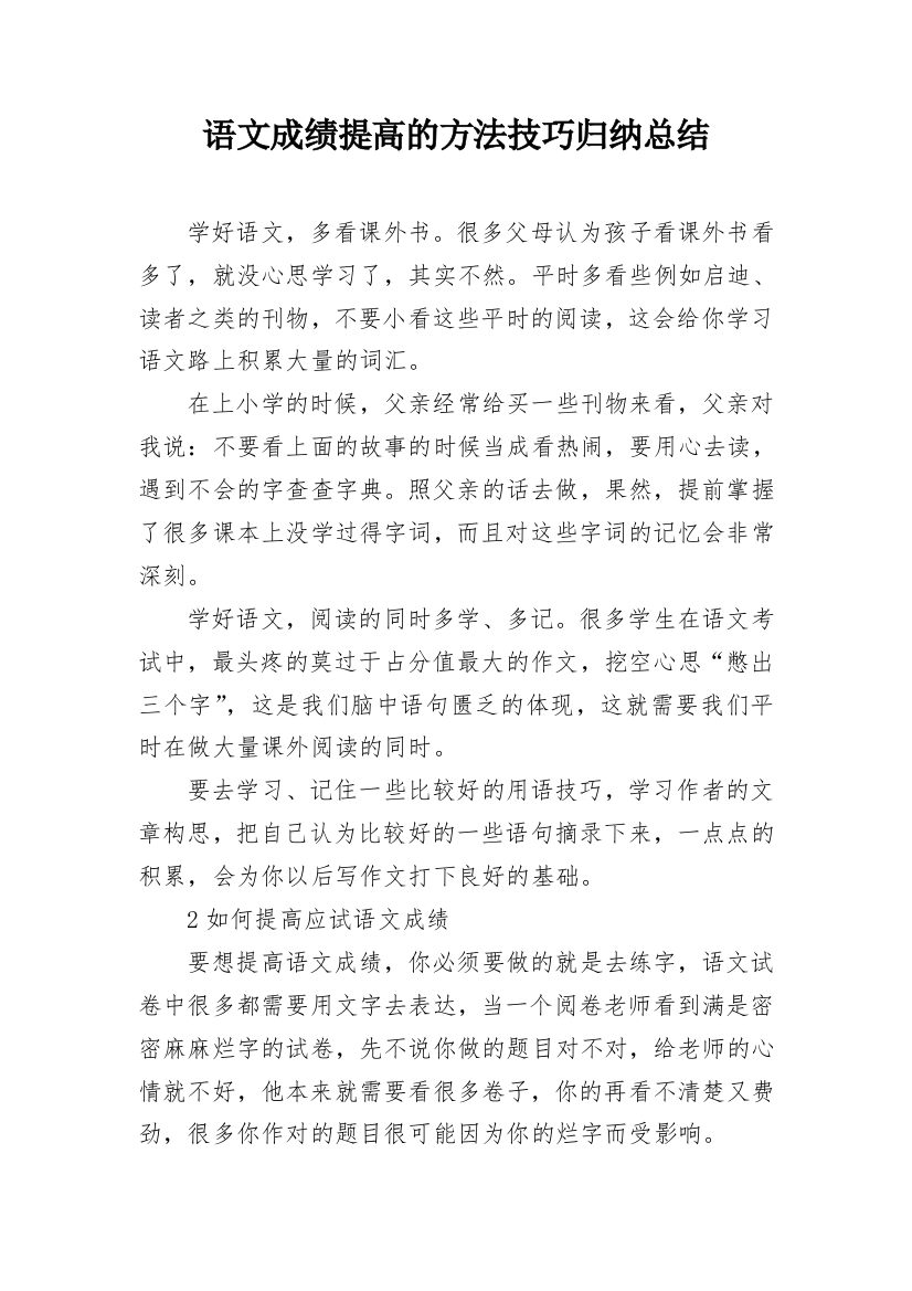 语文成绩提高的方法技巧归纳总结