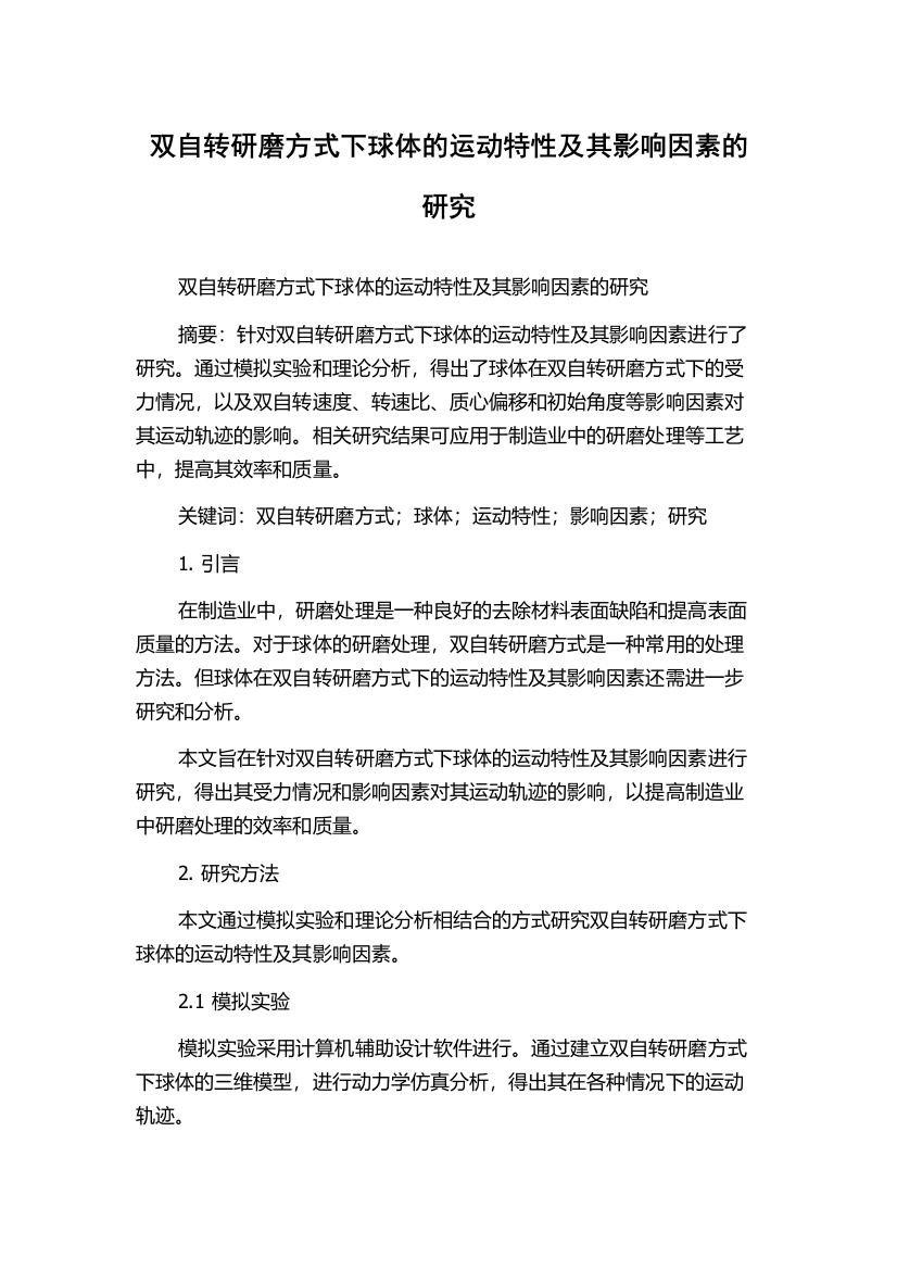 双自转研磨方式下球体的运动特性及其影响因素的研究