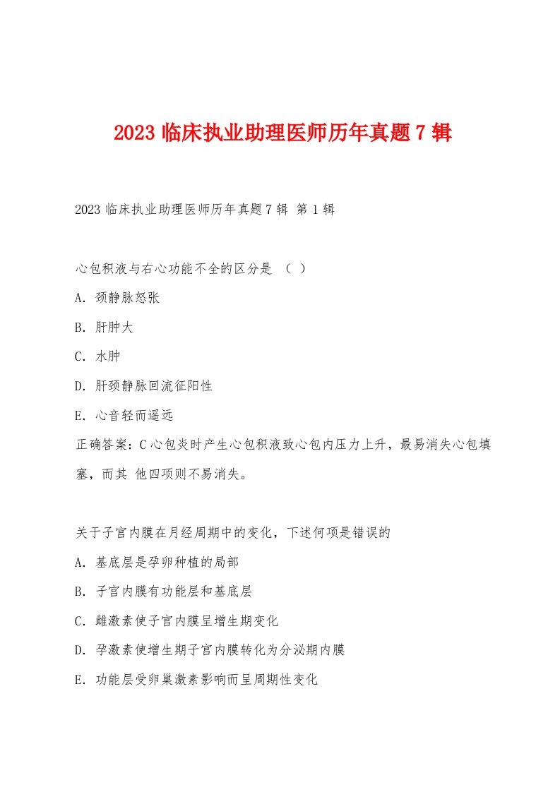 2023临床执业助理医师历年真题7辑