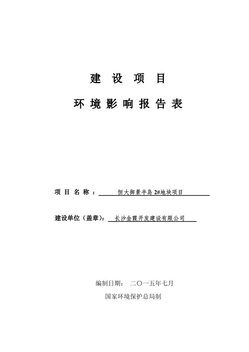 恒大御景半岛2栋地块建设项目