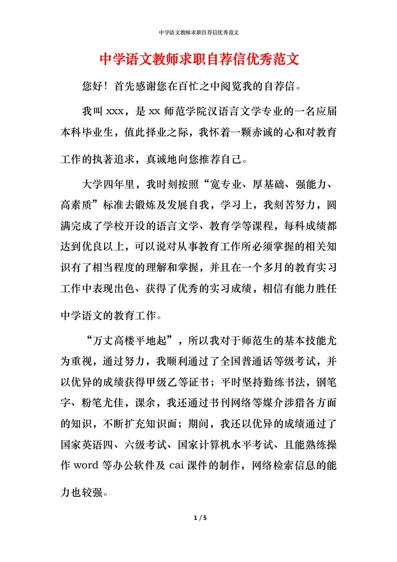 精编中学语文教师求职自荐信优秀范文