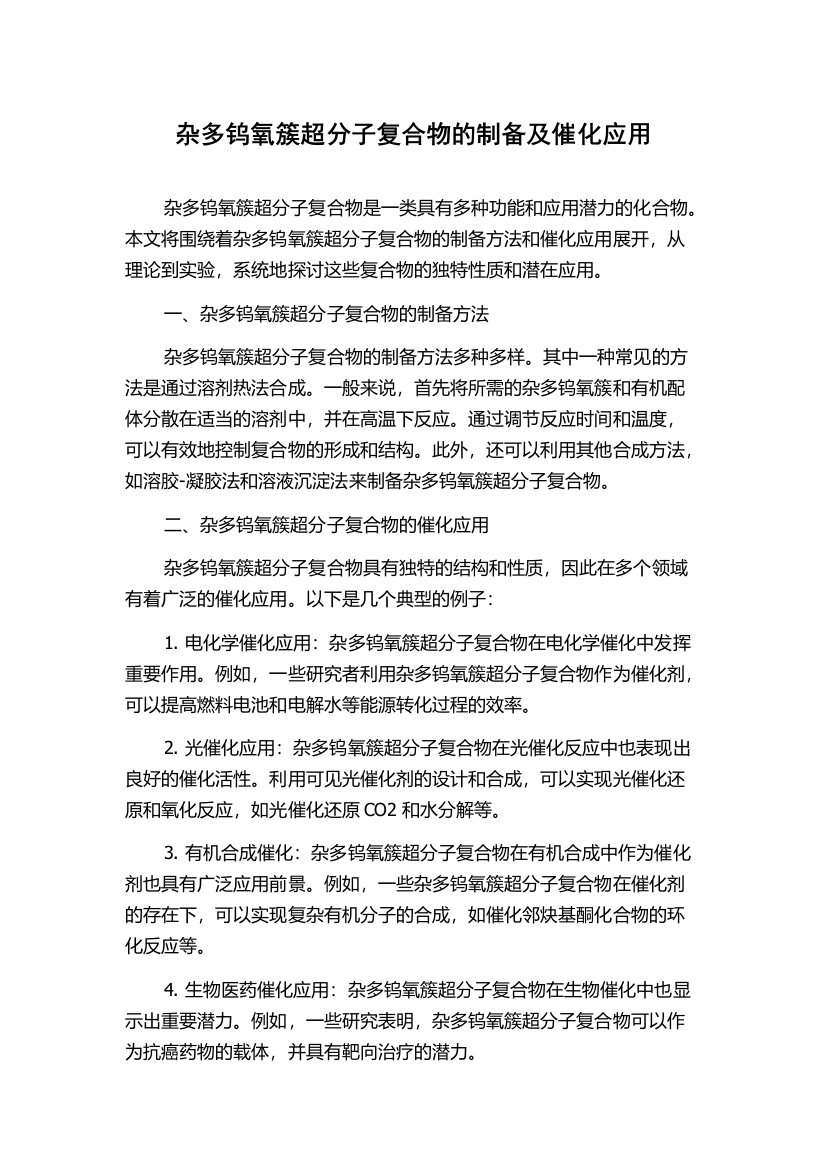 杂多钨氧簇超分子复合物的制备及催化应用