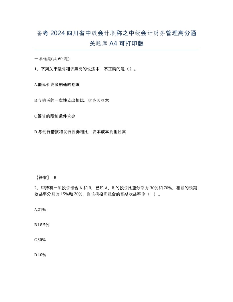 备考2024四川省中级会计职称之中级会计财务管理高分通关题库A4可打印版