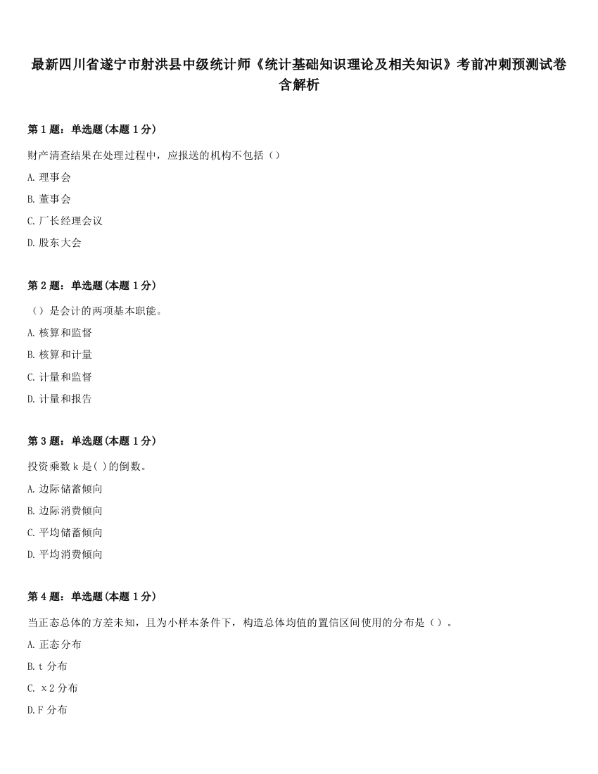 最新四川省遂宁市射洪县中级统计师《统计基础知识理论及相关知识》考前冲刺预测试卷含解析