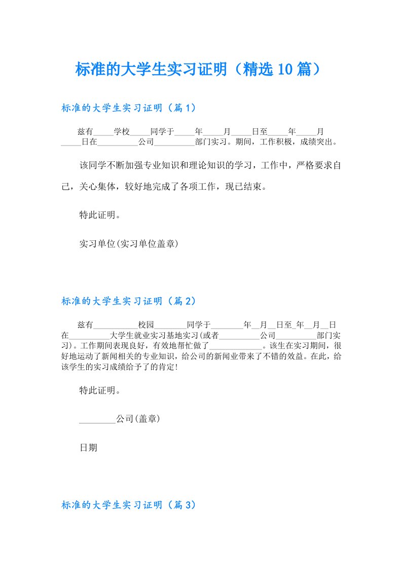 标准的大学生实习证明（精选10篇）