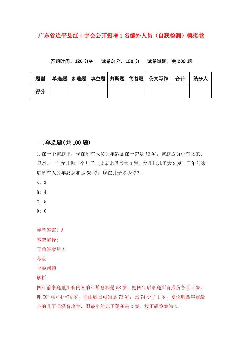 广东省连平县红十字会公开招考1名编外人员自我检测模拟卷第3套