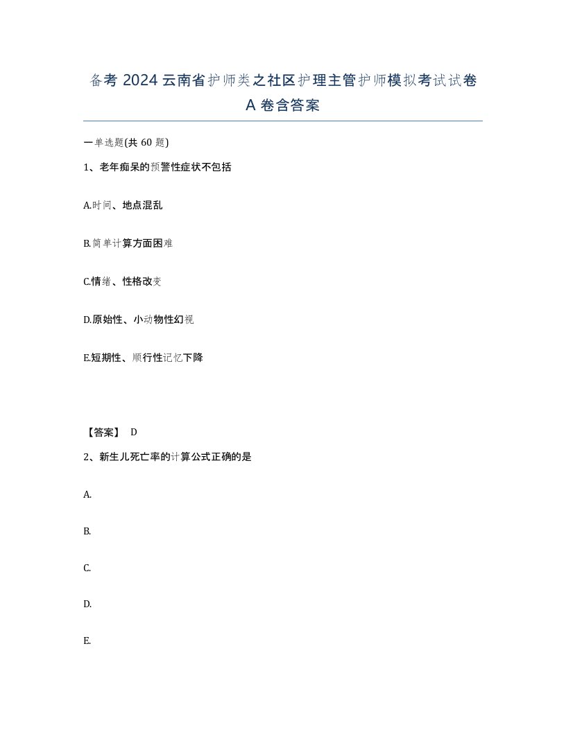 备考2024云南省护师类之社区护理主管护师模拟考试试卷A卷含答案