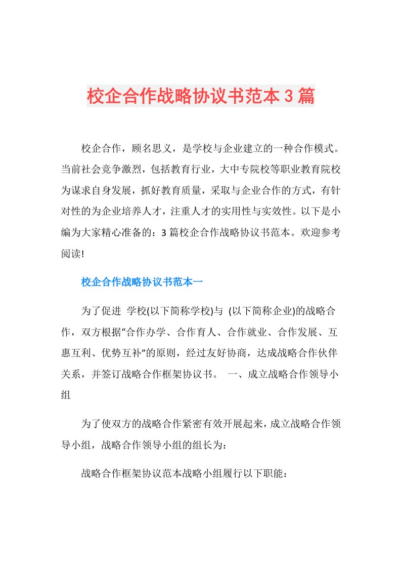 校企合作战略协议书范本3篇