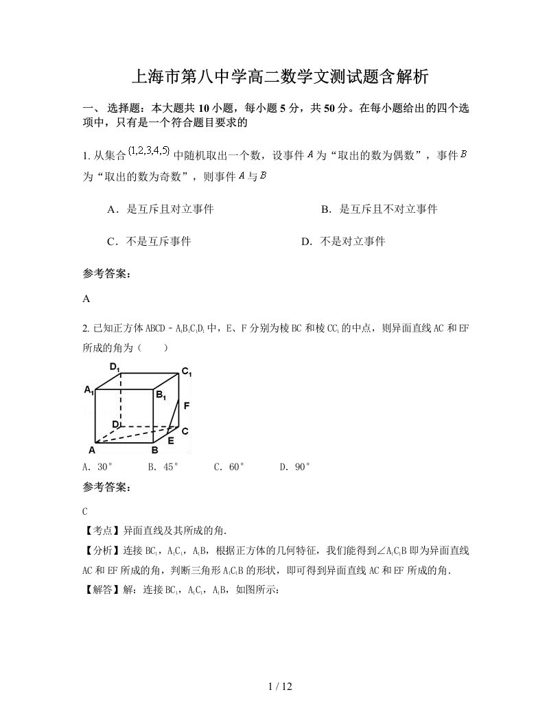 上海市第八中学高二数学文测试题含解析