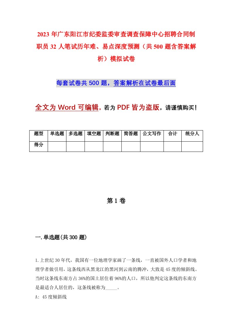 2023年广东阳江市纪委监委审查调查保障中心招聘合同制职员32人笔试历年难易点深度预测共500题含答案解析模拟试卷