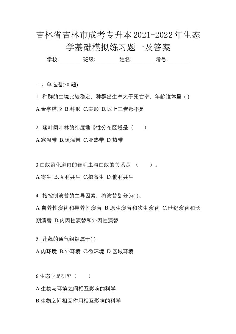 吉林省吉林市成考专升本2021-2022年生态学基础模拟练习题一及答案