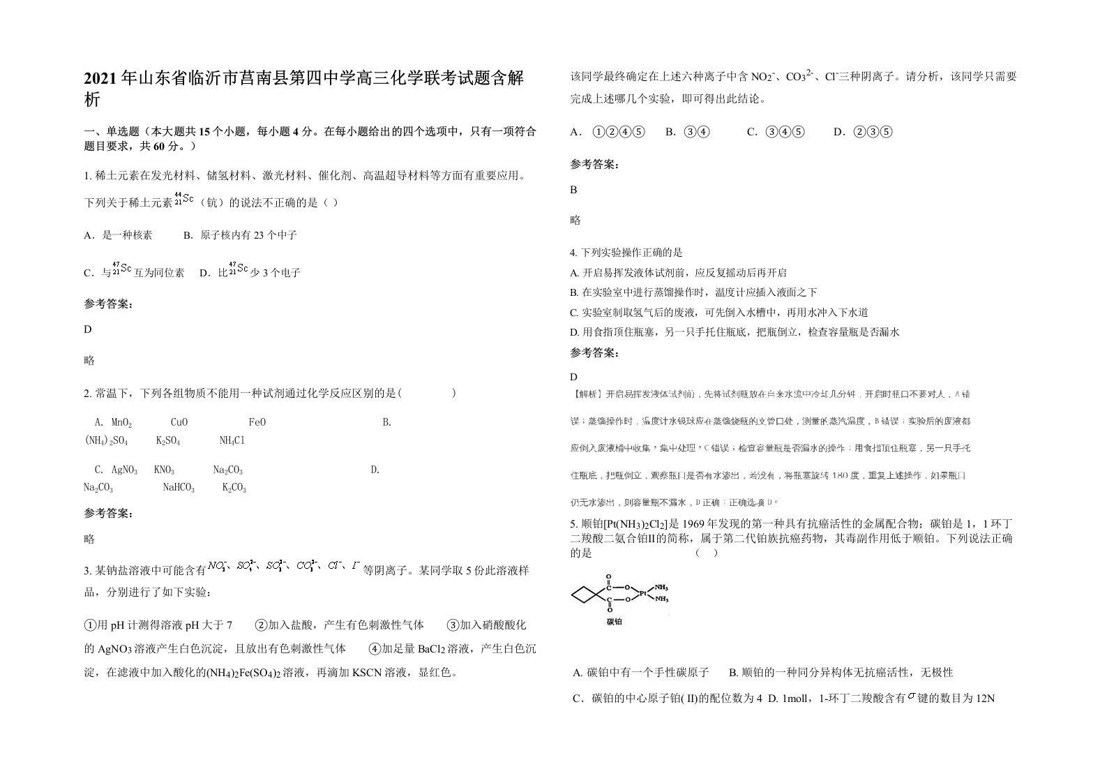 2021年山东省临沂市莒南县第四中学高三化学联考试题含解析