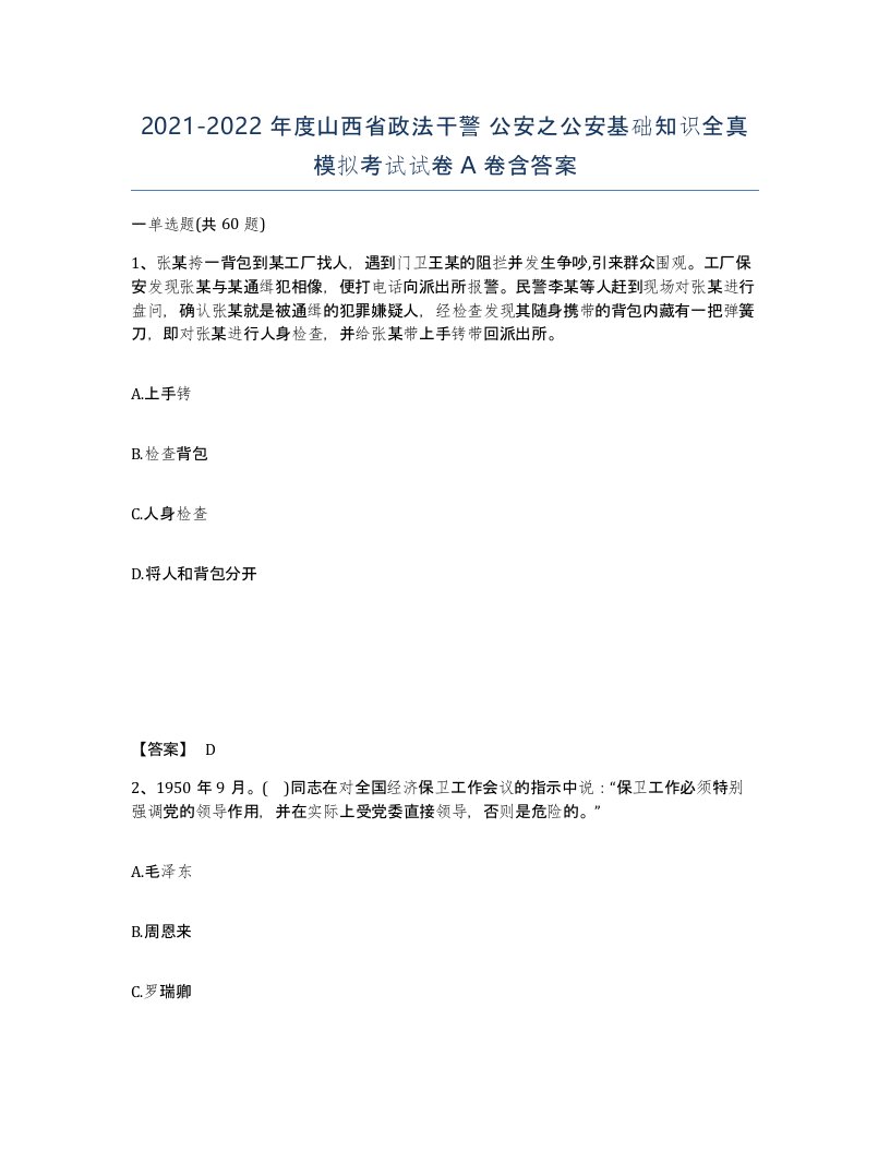 2021-2022年度山西省政法干警公安之公安基础知识全真模拟考试试卷A卷含答案