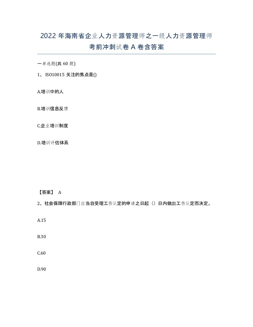 2022年海南省企业人力资源管理师之一级人力资源管理师考前冲刺试卷A卷含答案